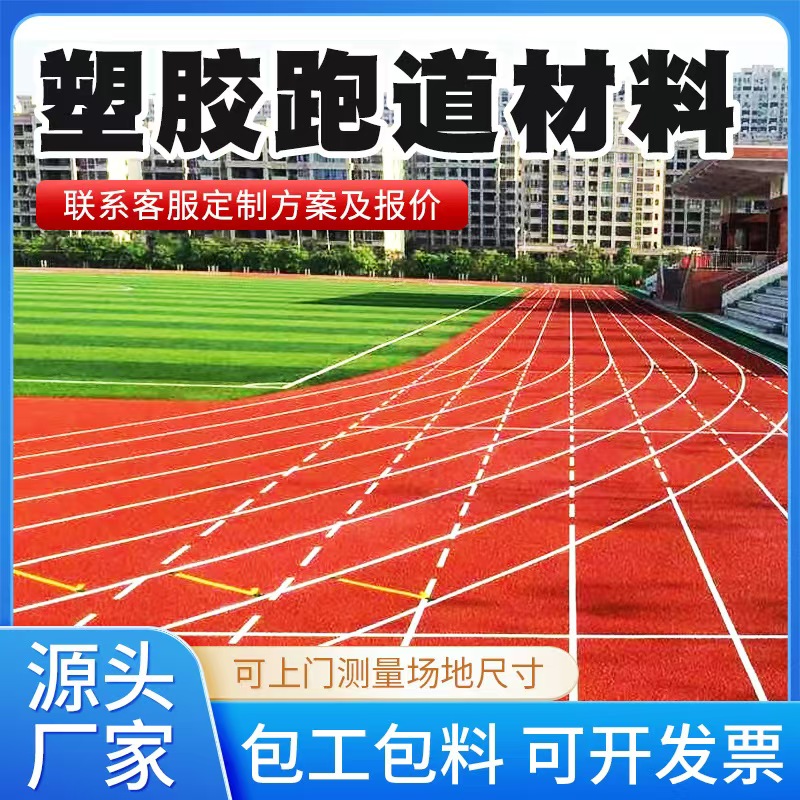 五指山市塑胶跑道材料混合型塑胶跑道 - 推荐