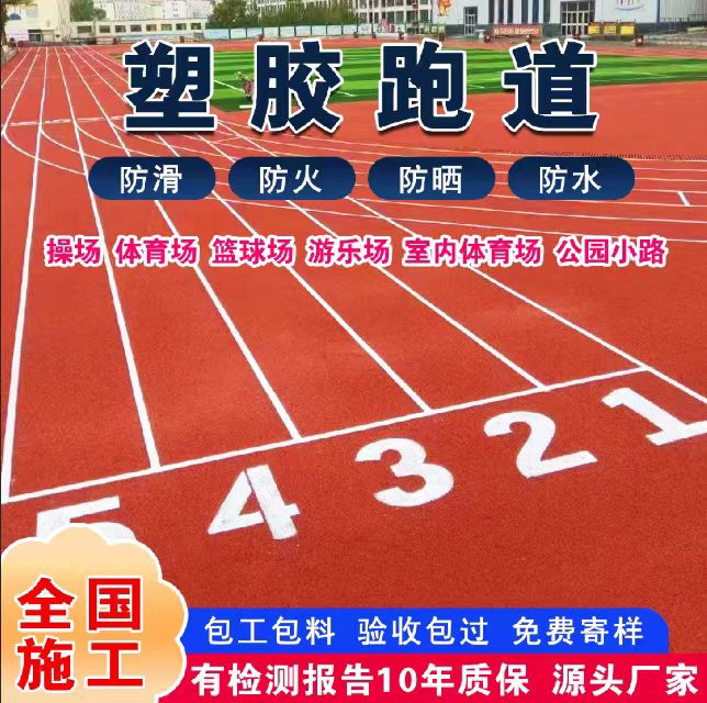 五指山市透气型塑胶跑道塑胶跑道 - 厂家